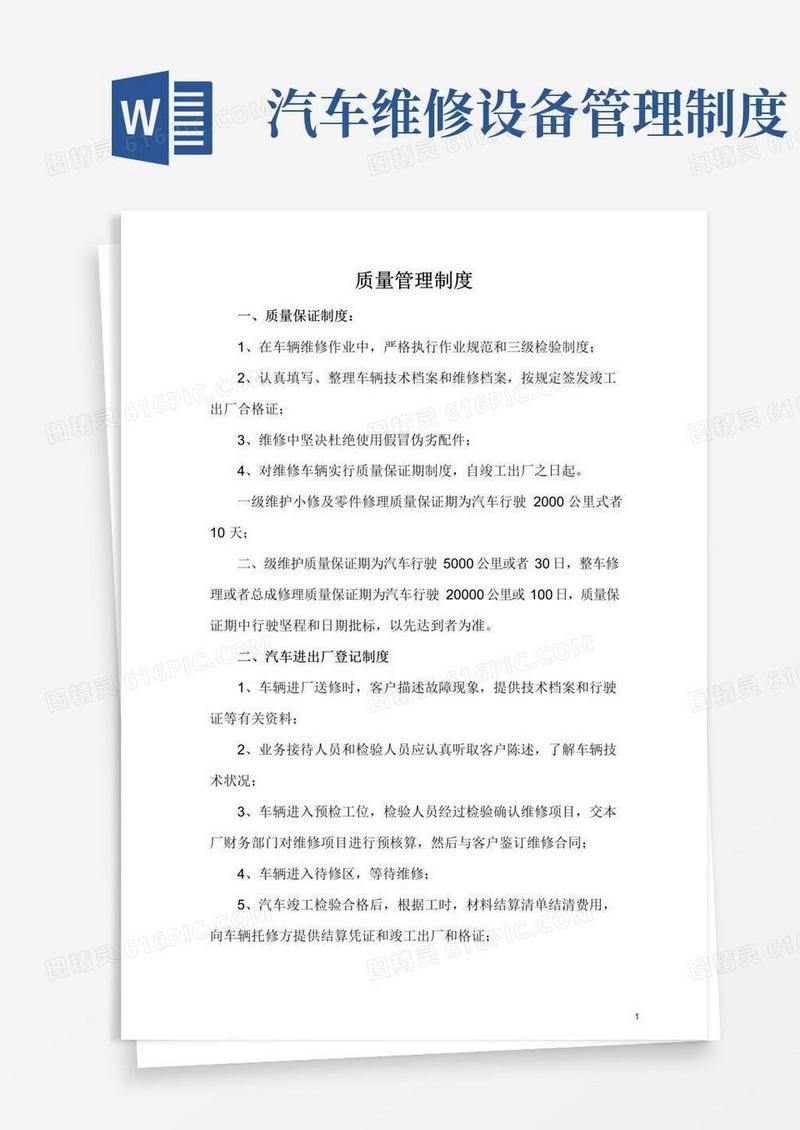 实用的汽车维修质量管理制度
