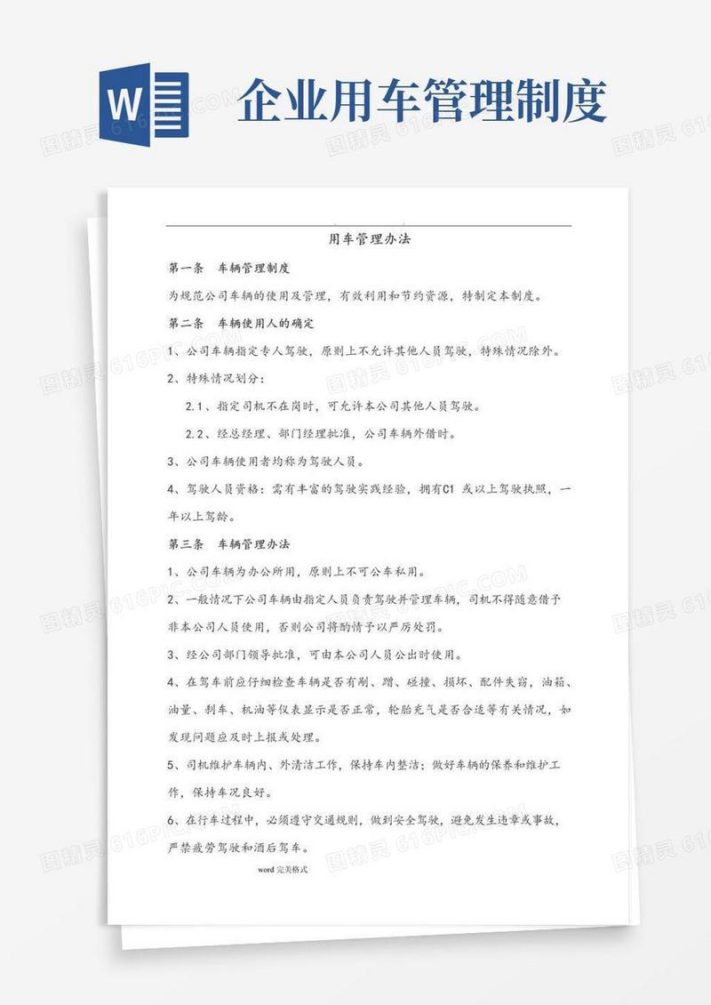 大气版公司用车管理细则