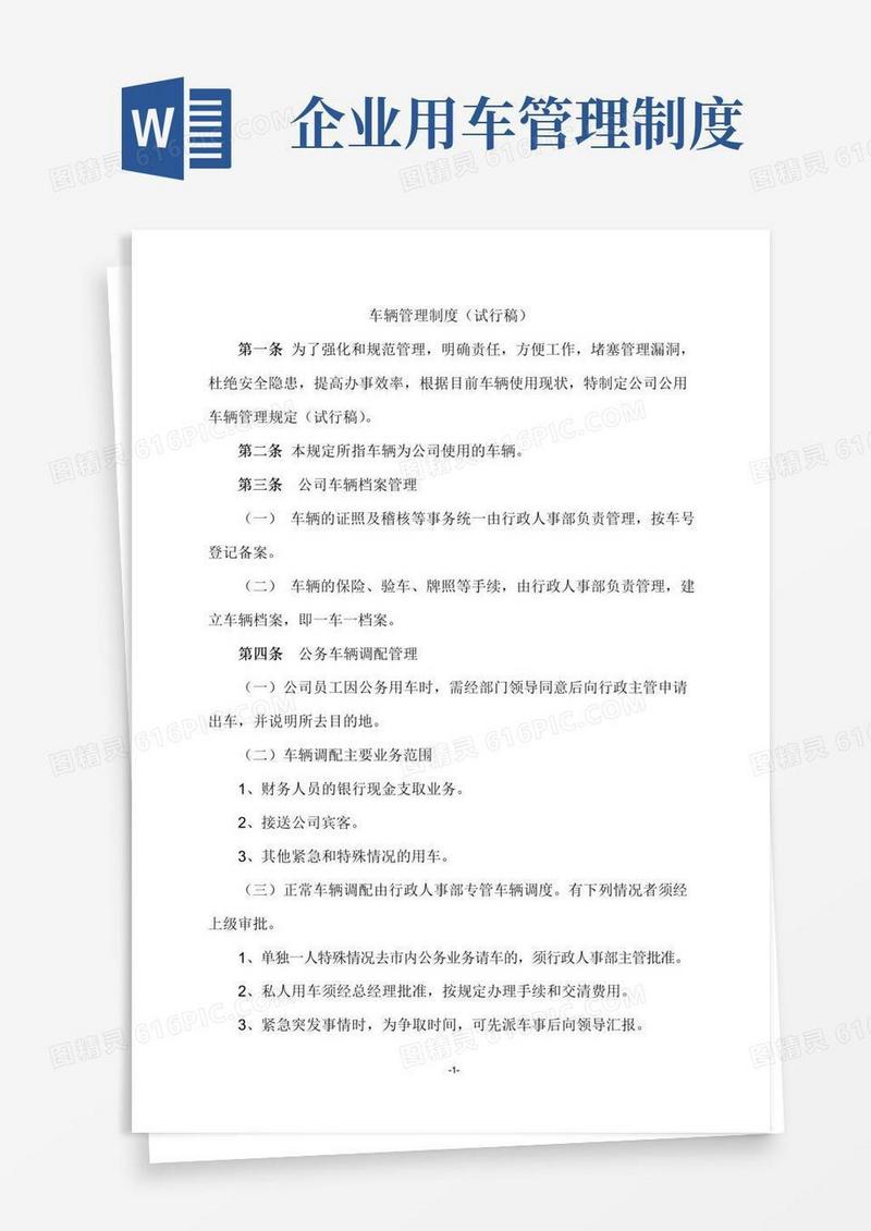 好用的企业车辆管理制度