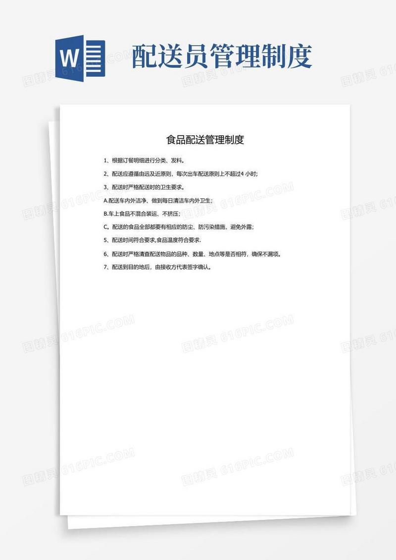 实用的食品配送管理制度