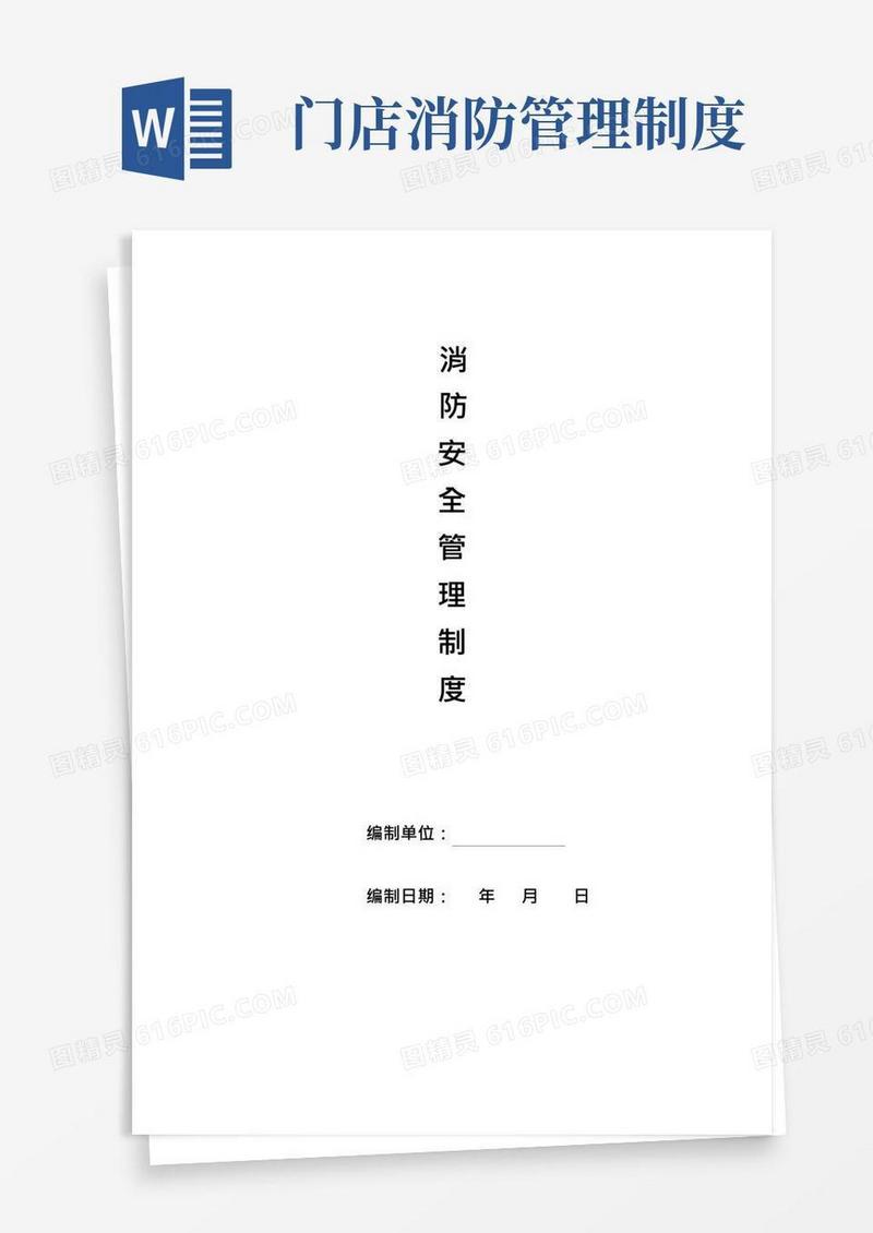 大气版消防安全管理制度