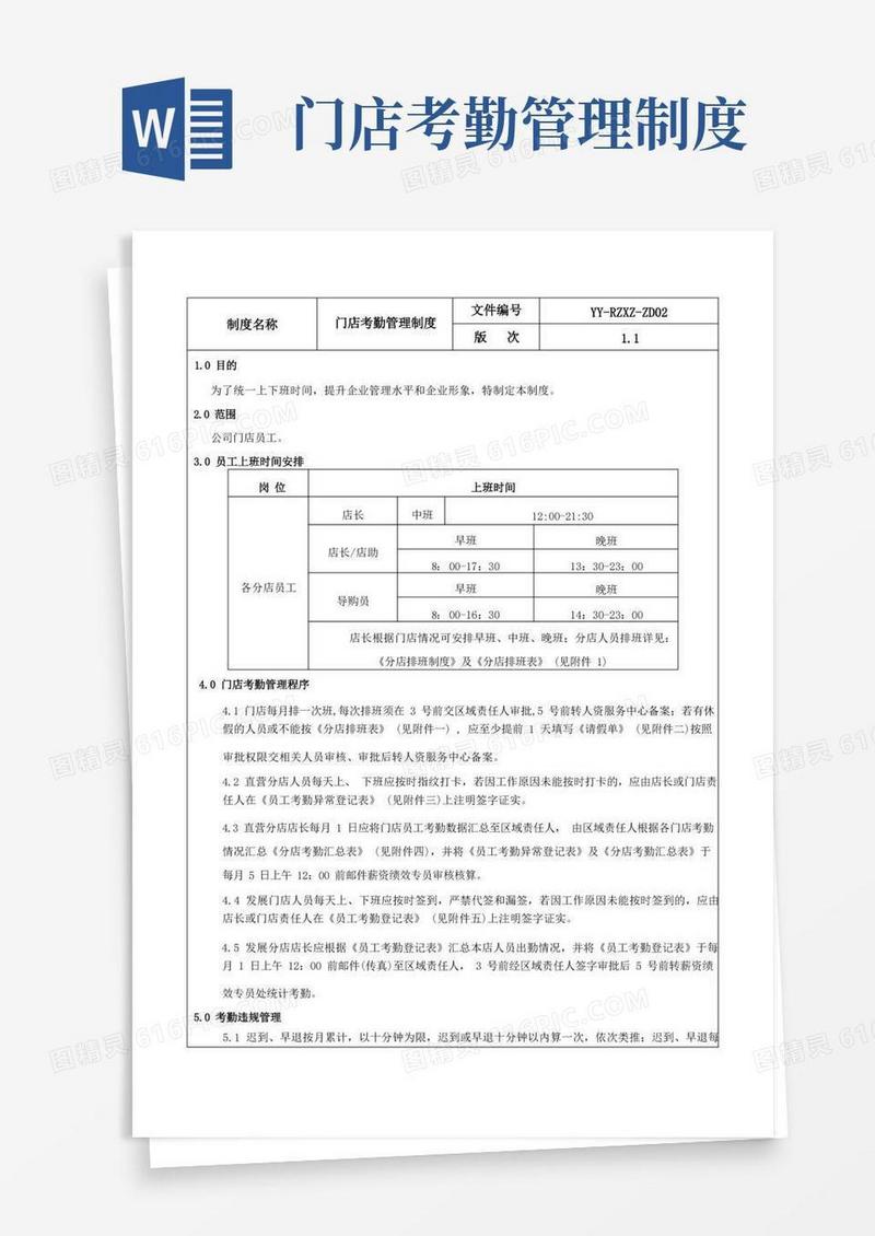 通用版新门店考勤管理制度