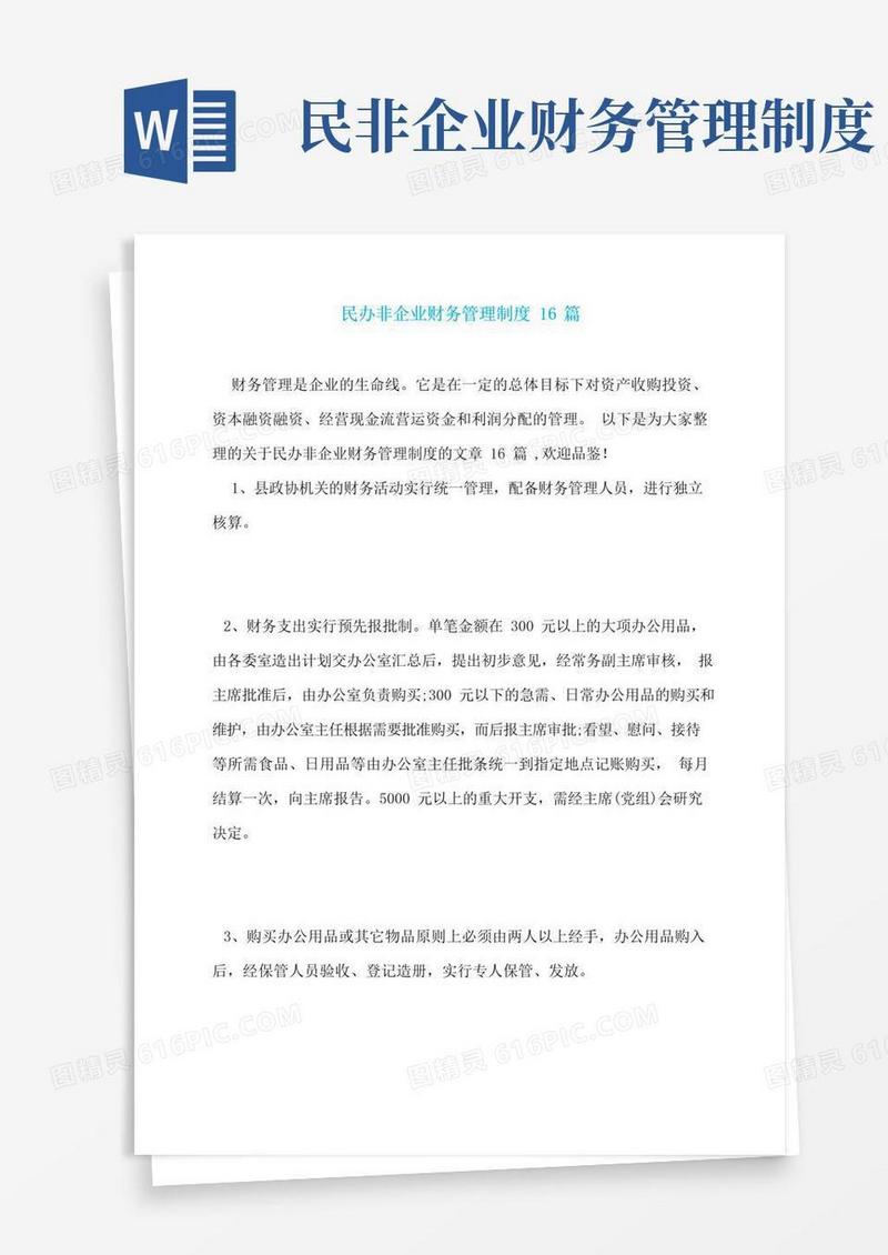 好用的民办非企业财务管理制度16篇