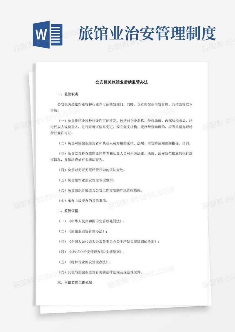 好用的规章制度：公安机关旅馆业后续监管办法