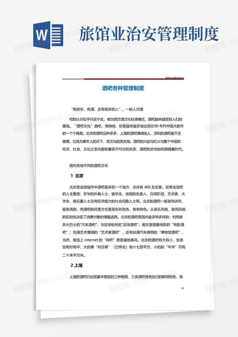 实用的酒吧各种管理制度