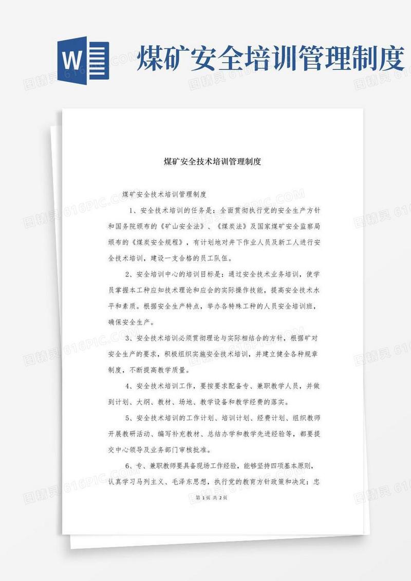 实用的煤矿安全技术培训管理制度