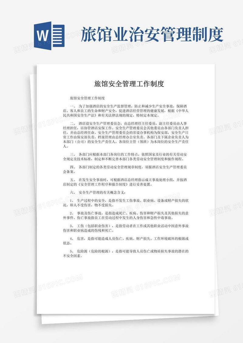 好用的旅馆安全管理工作制度