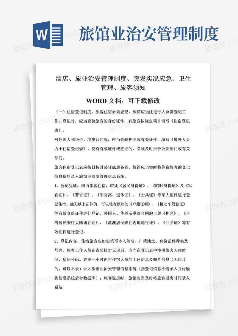 实用的酒店治安管理制度.
