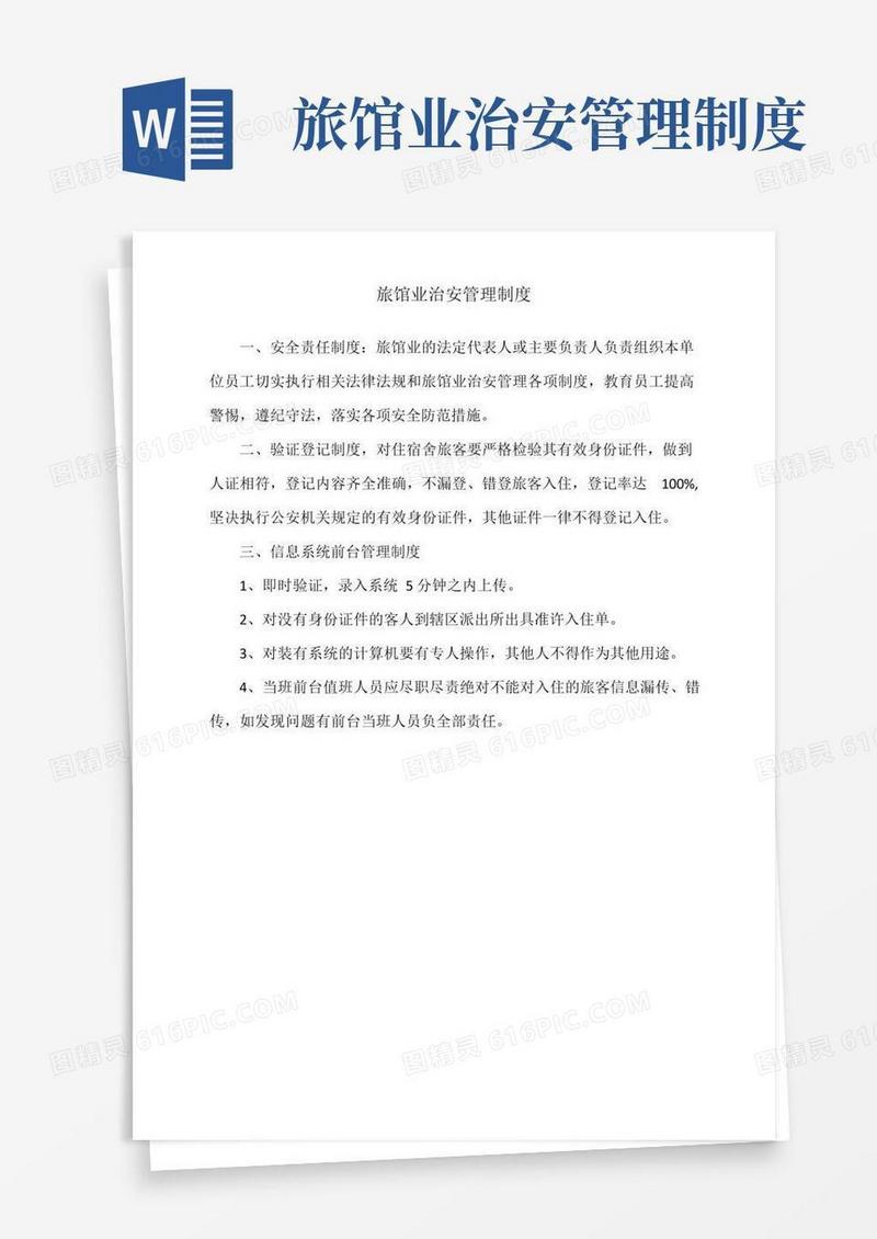 大气版旅店业治安安全管理制度