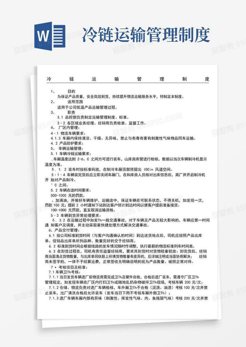 好用的冷链运输管理规定