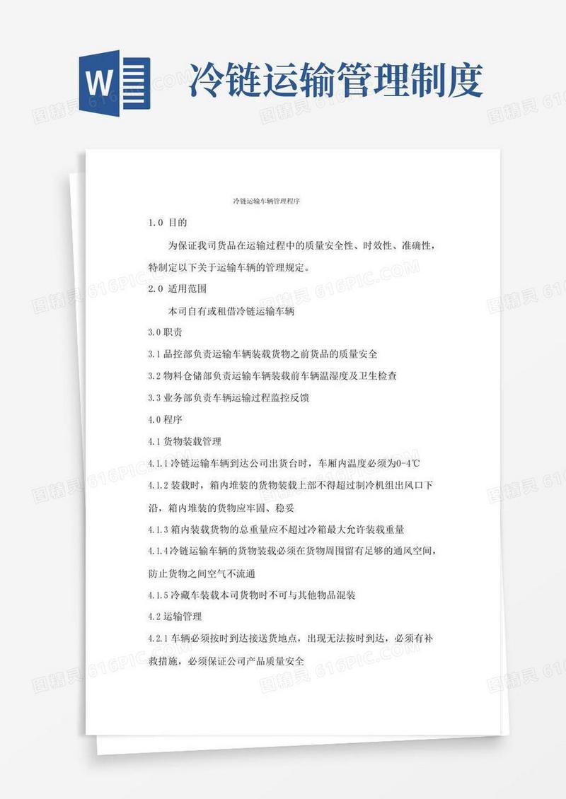 大气版冷链运输车辆管理制度