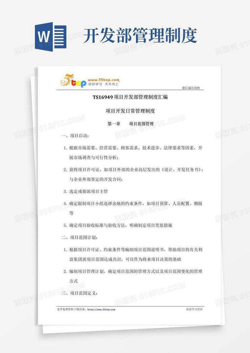 好用的TS16949项目开发部管理制度汇编