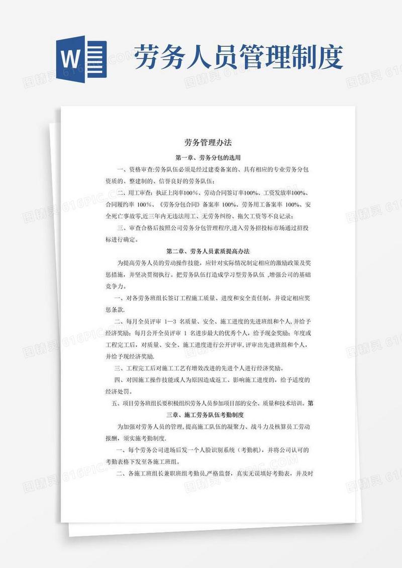 实用的劳务人员管理办法