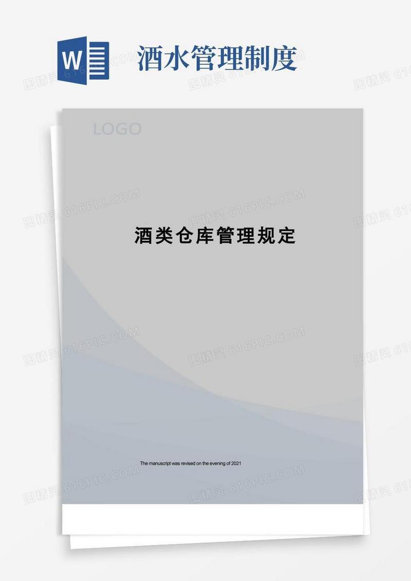 简易版酒类仓库管理规定