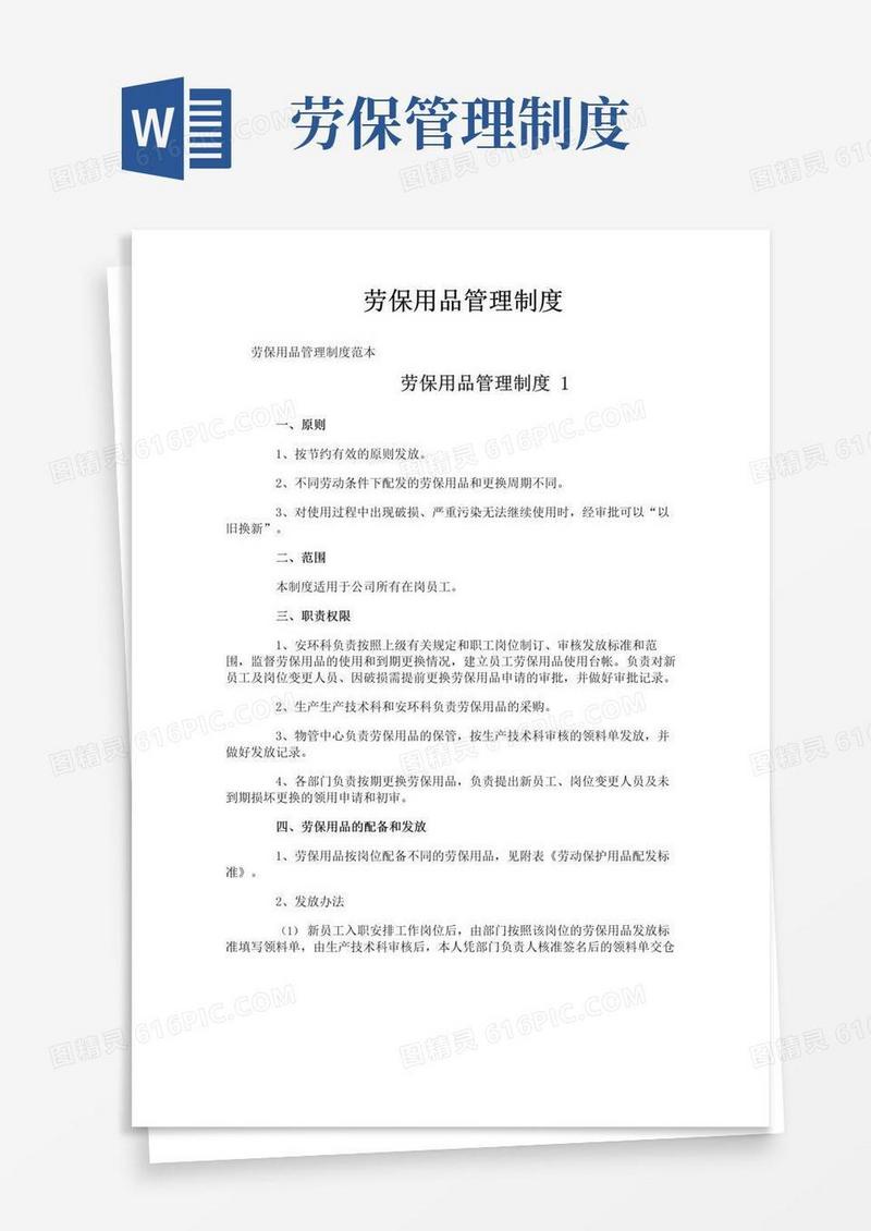 好用的劳保用品管理制度
