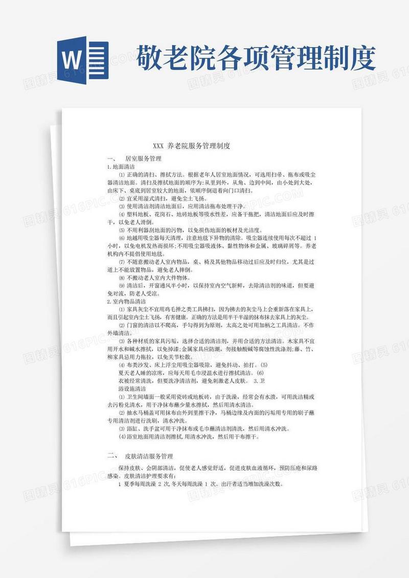 大气版养老院服务管理制度