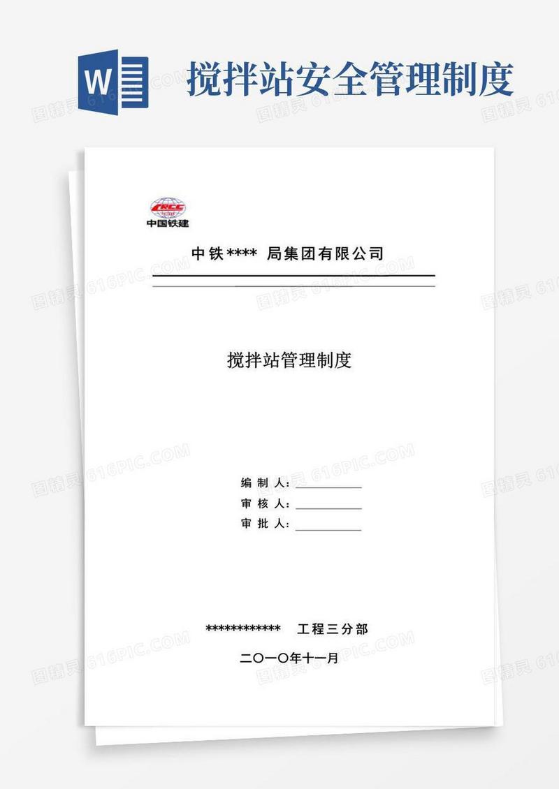 实用的搅拌站管理制度
