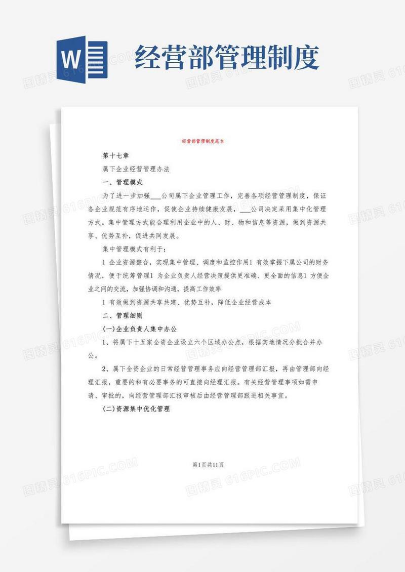 大气版经营部管理制度范本(2篇)