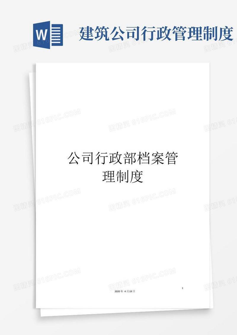 大气版公司行政部档案管理制度