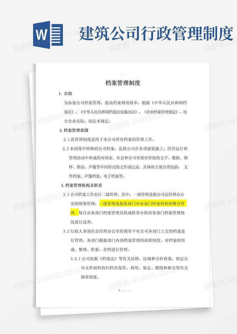 实用的建筑工程公司档案管理制度