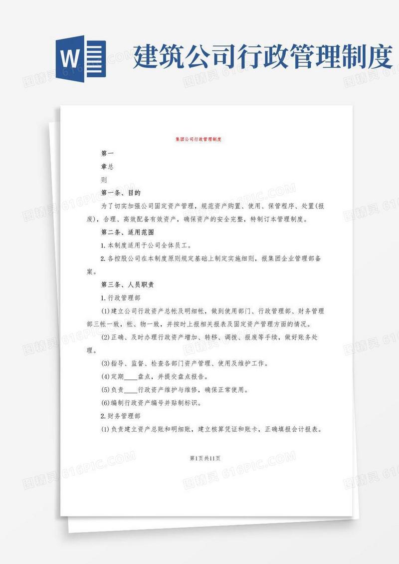 简易版集团公司行政管理制度(2篇)