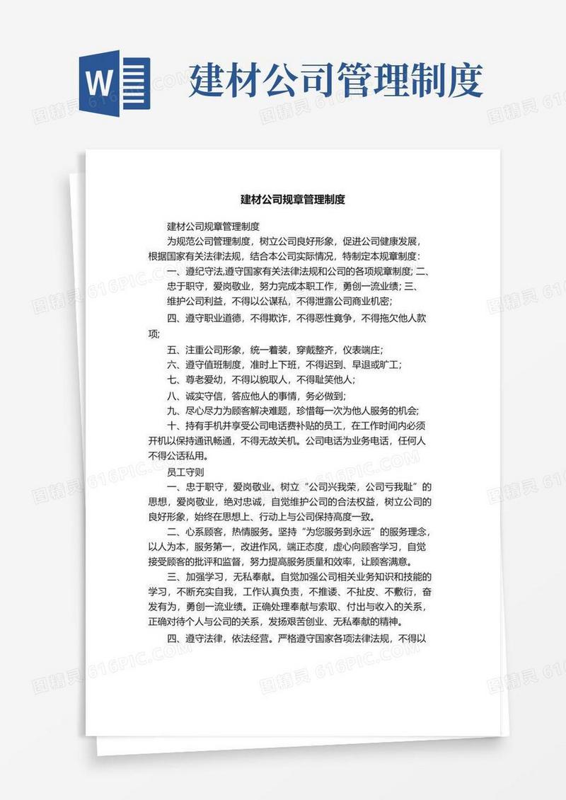 实用的建材公司规章管理制度