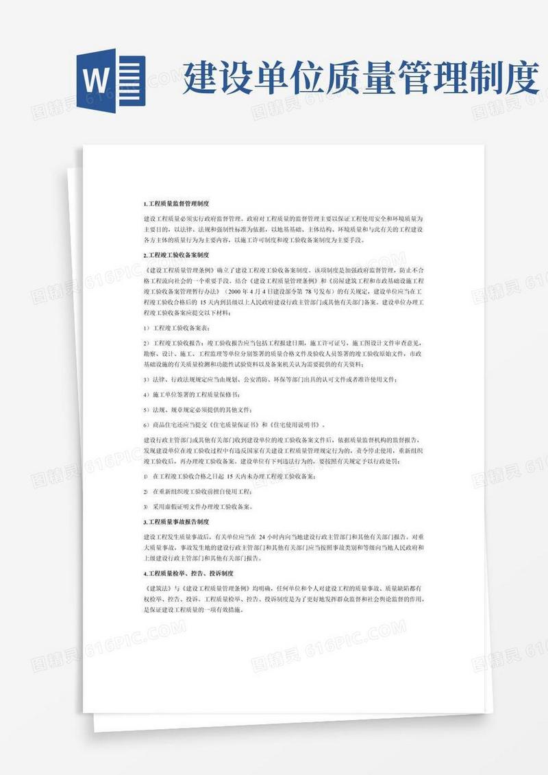 通用版建设工程质量管理的基本制度