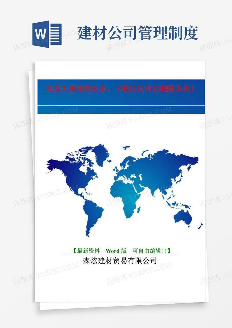 实用的建材公司管理制度