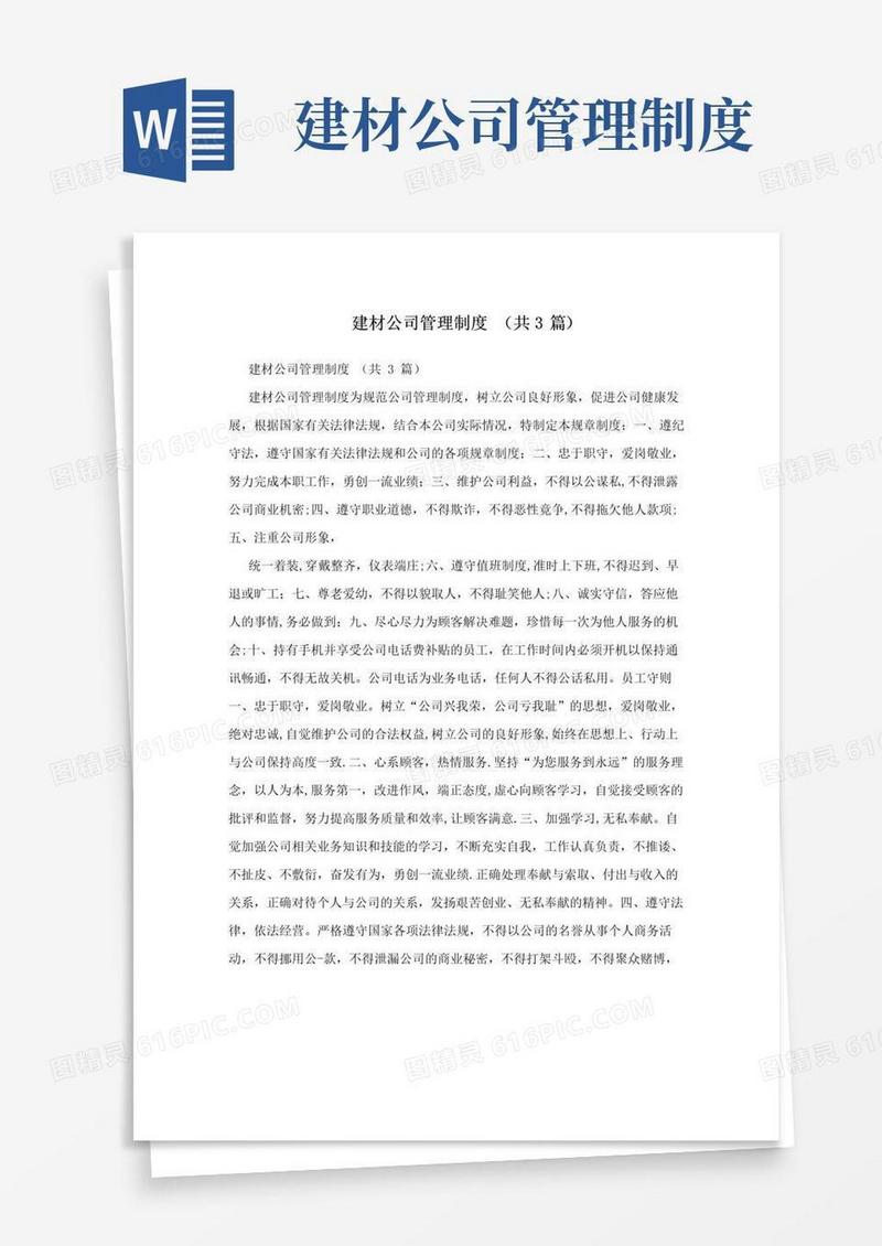 实用的建材公司管理制度+(共3篇)
