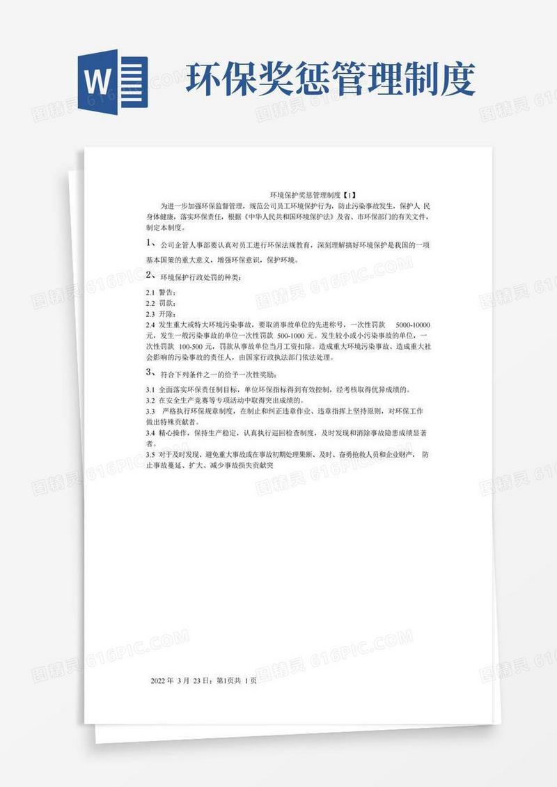 好用的环境保护奖惩管理制度