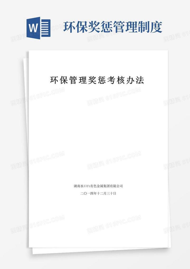 实用的环保管理奖惩办法