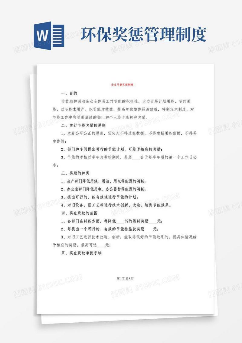 实用的企业节能奖惩制度(5篇)