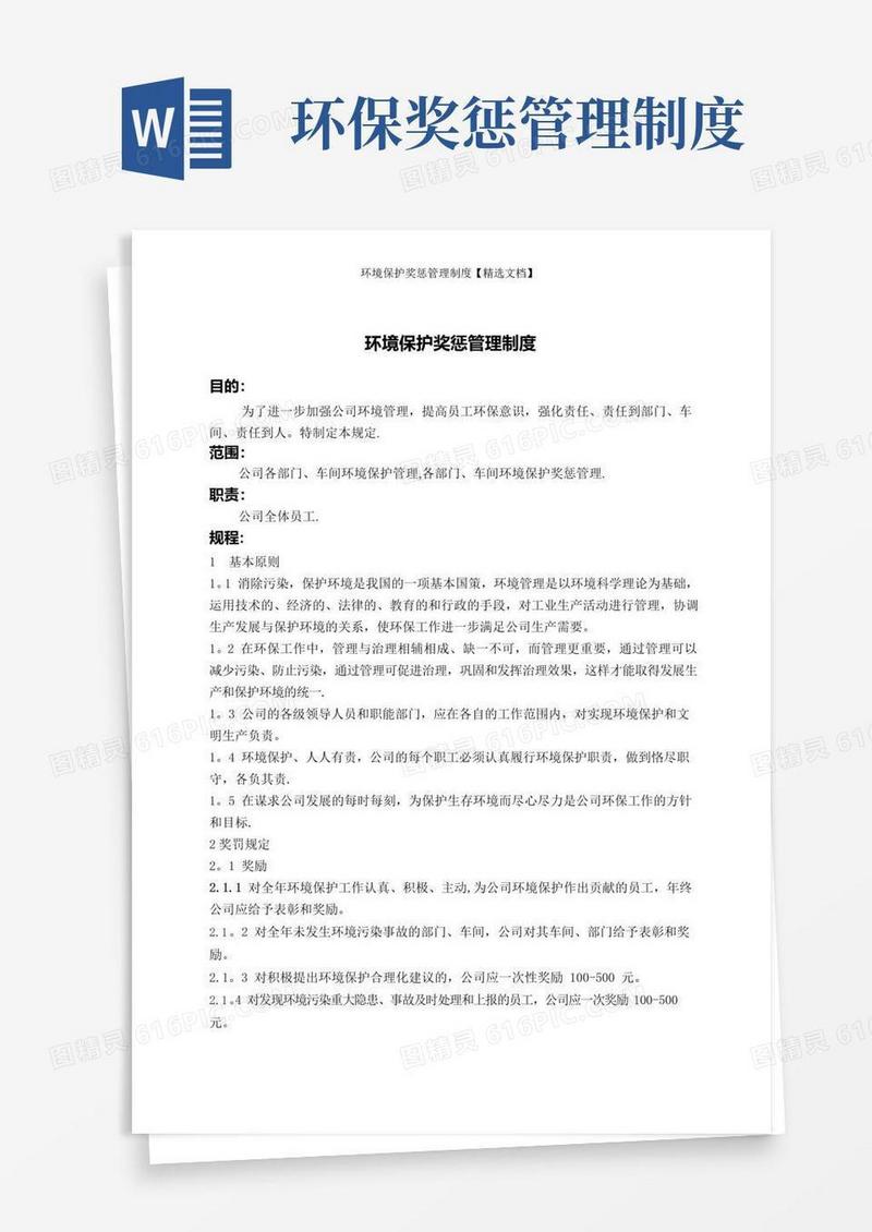 实用的环境保护奖惩管理制度【精选文档】