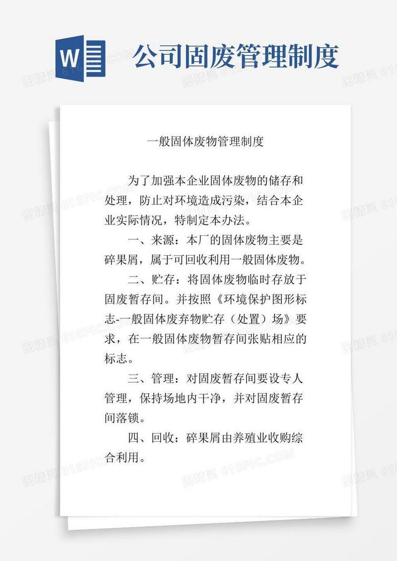 简易版一般固体废物管理制度