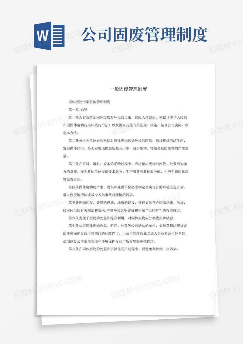 好用的一般固废管理制度