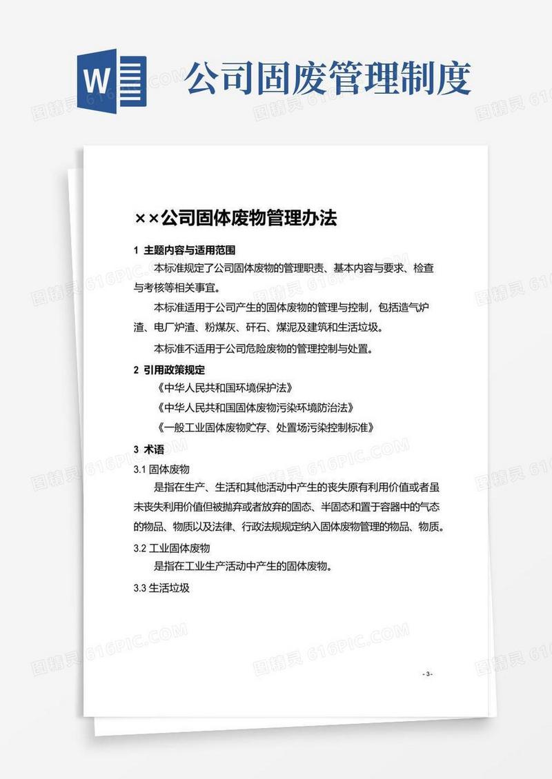 简易版企业固废、危废管理办法