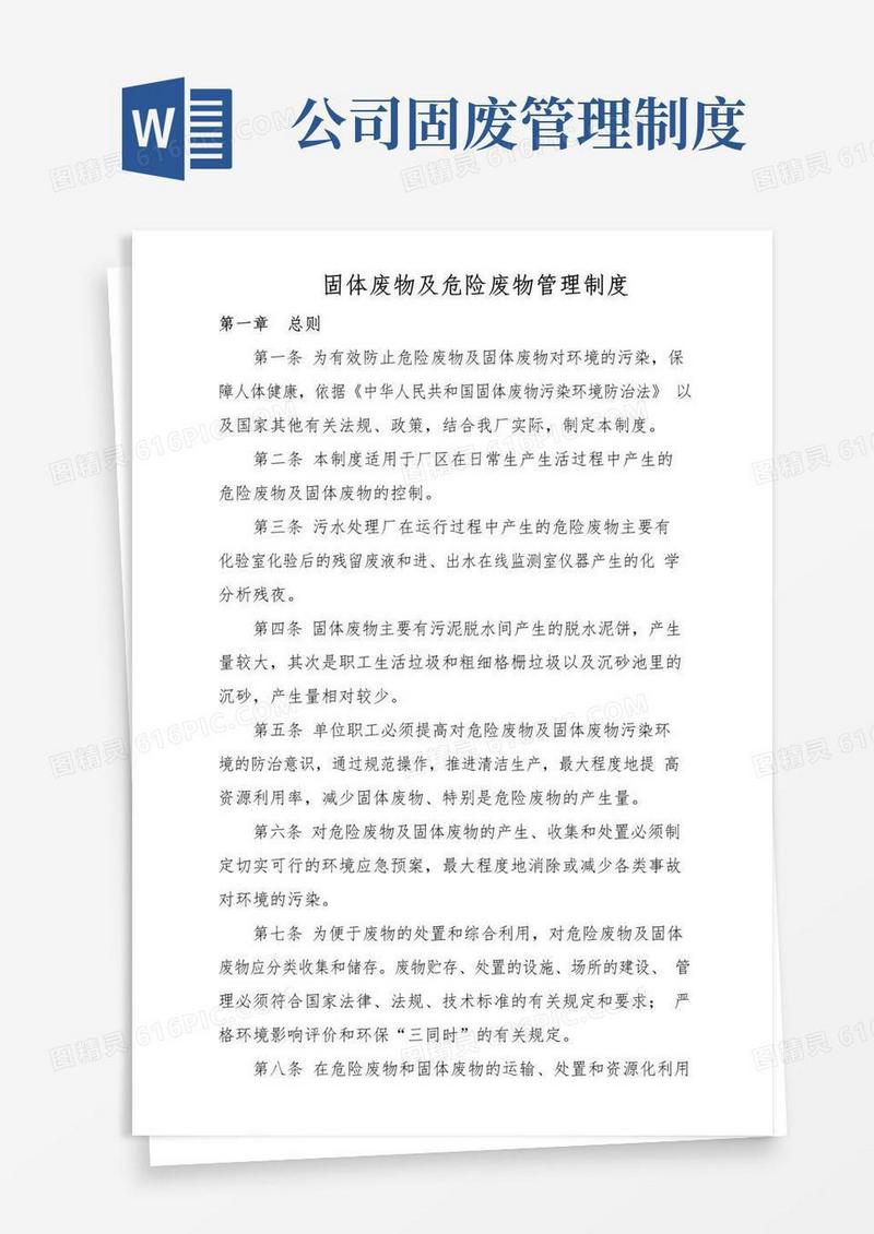 大气版固体废物管理制度