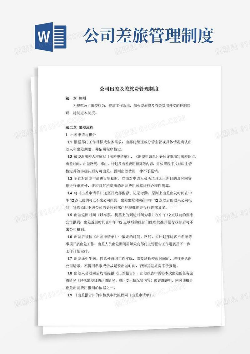 好用的公司出差及差旅费管理制度