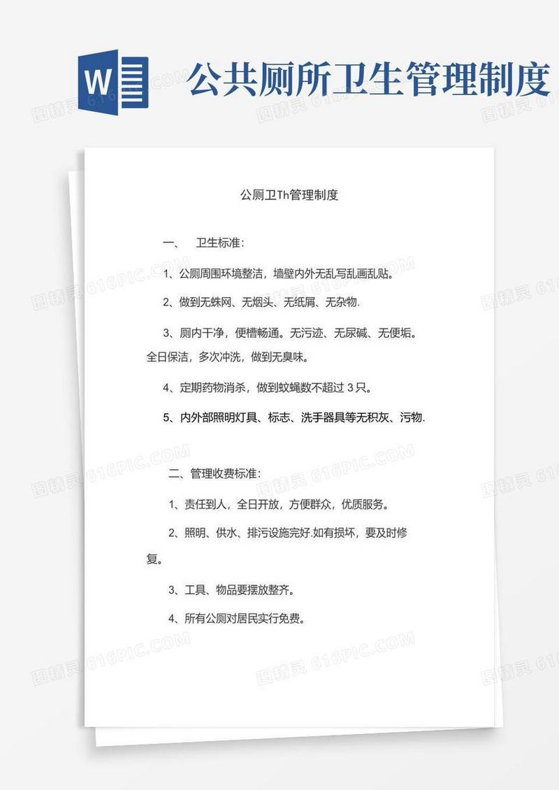 好用的公厕卫生管理制度及保洁制度