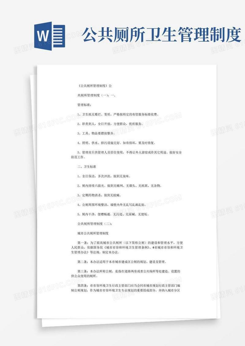 通用版公共厕所管理制度(参考20篇)完整版