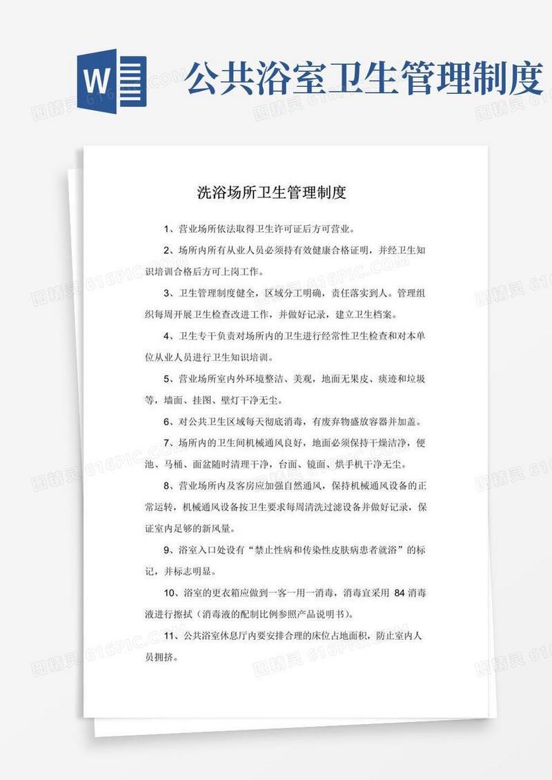 好用的洗浴场所卫生管理制度