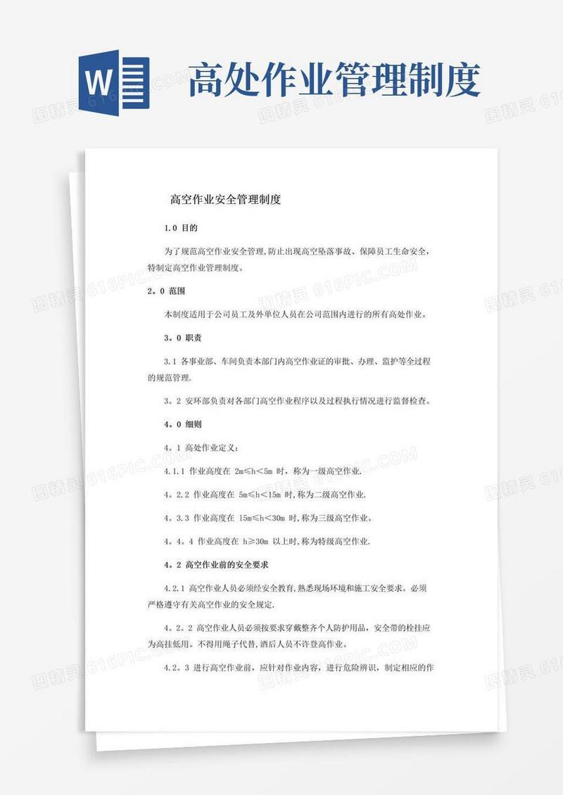 实用的高空作业安全管理制度
