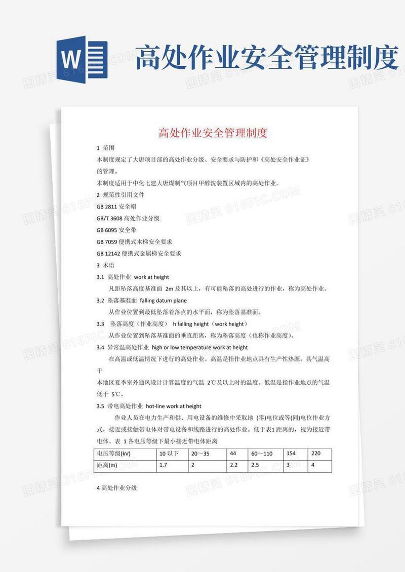 通用版高处作业安全管理规定