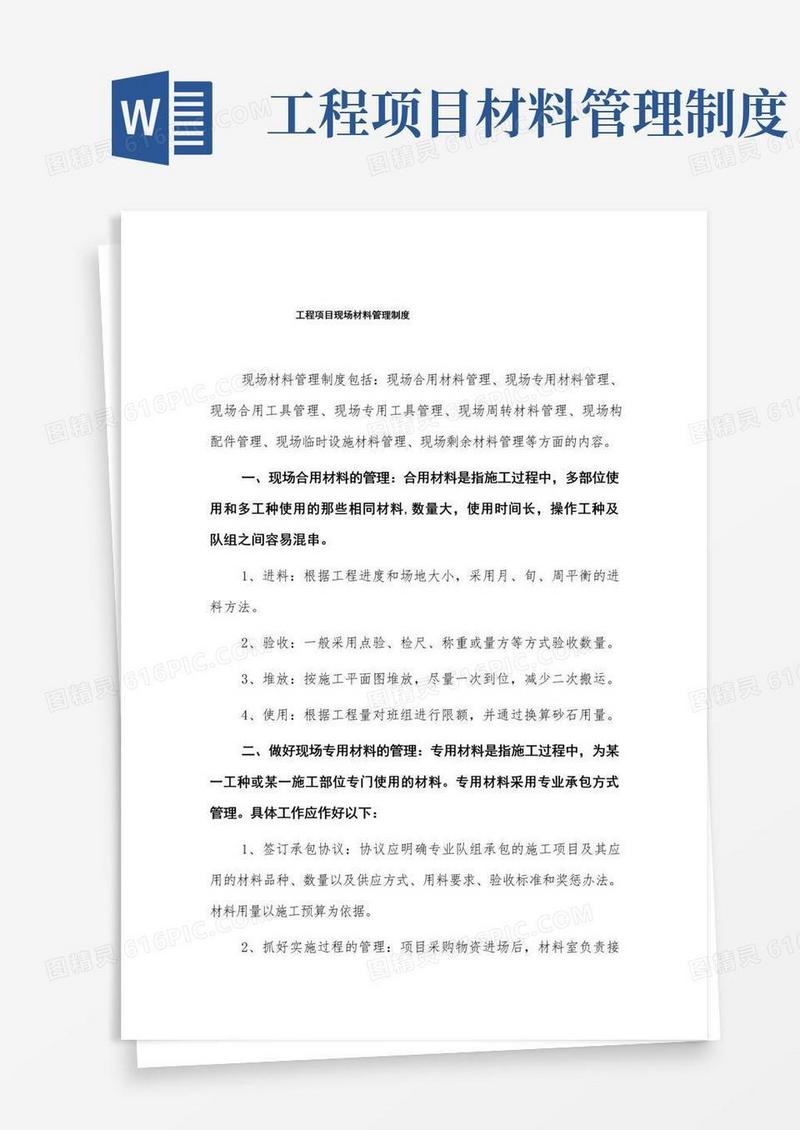 通用版工程项目现场材料管理制度