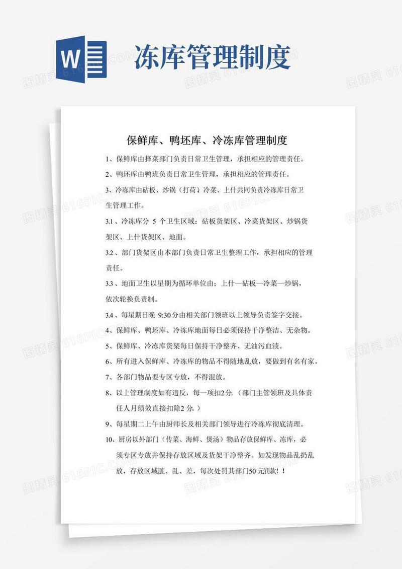通用版保鲜、冻库管理制度