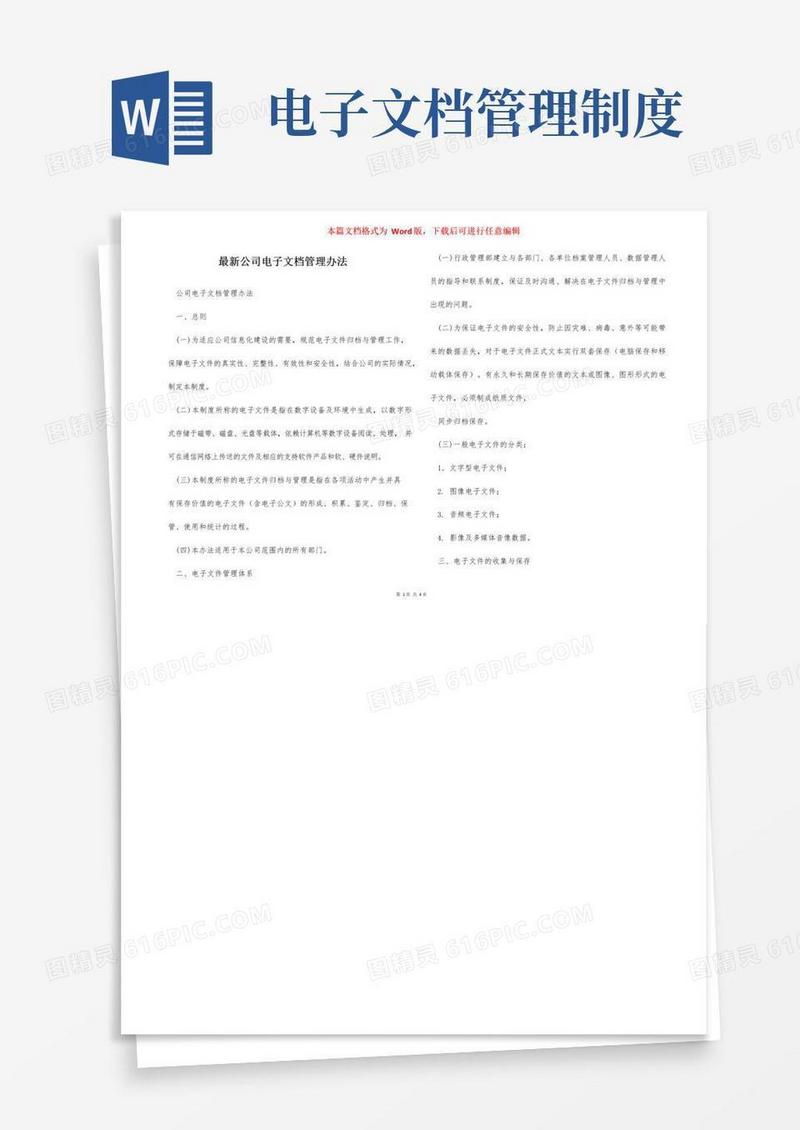 大气版最新公司电子文档管理办法