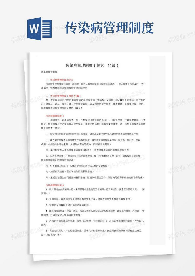 好用的传染病管理制度（精选11篇）