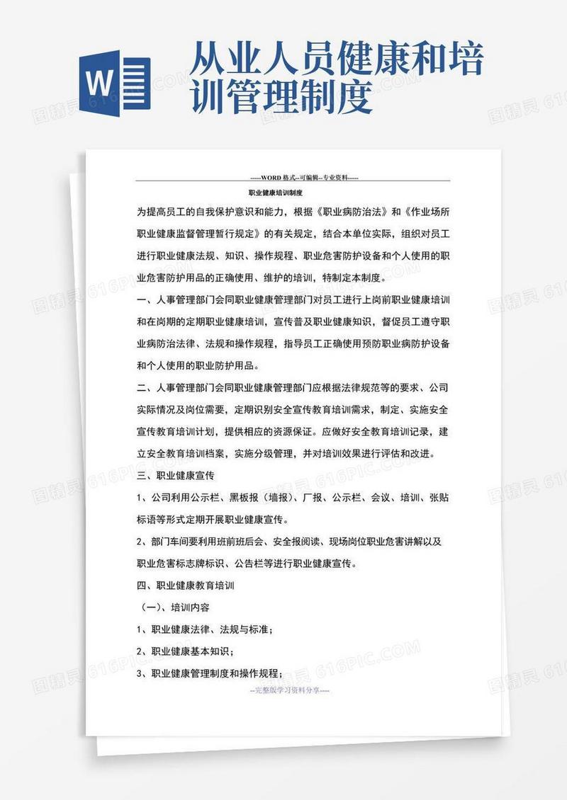 通用版职业健康培训制度