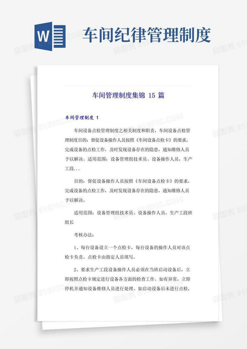 通用版车间管理制度集锦15篇