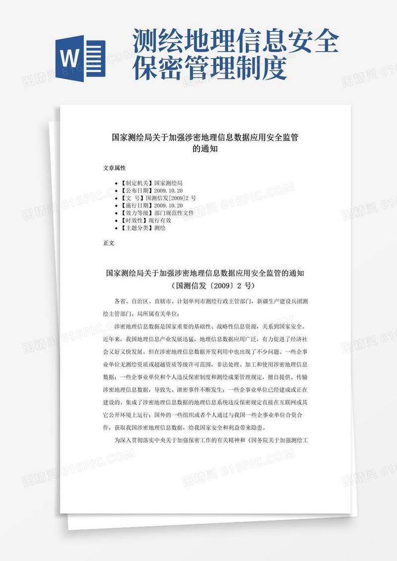 好用的国家测绘局关于加强涉密地理信息数据应用安全监管的通知